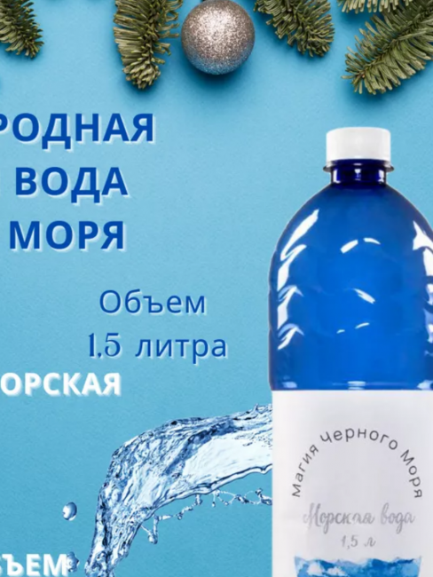морская вода